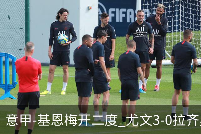 意甲-基恩梅开二度 尤文3-0拉齐奥力夺6连胜进前3